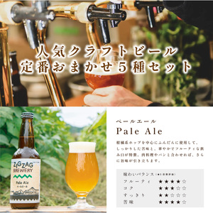 クラフトビール 自家培養酵母  飲み比べ（5種12本） クラフトビール [ZIG02]