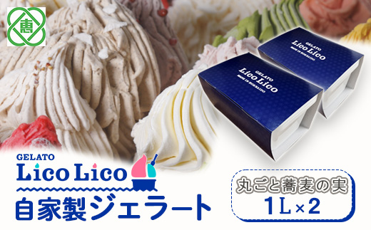 GELATO LicoLico　自家製ジェラート1L×2（丸ごと蕎麦の実）【60003701】