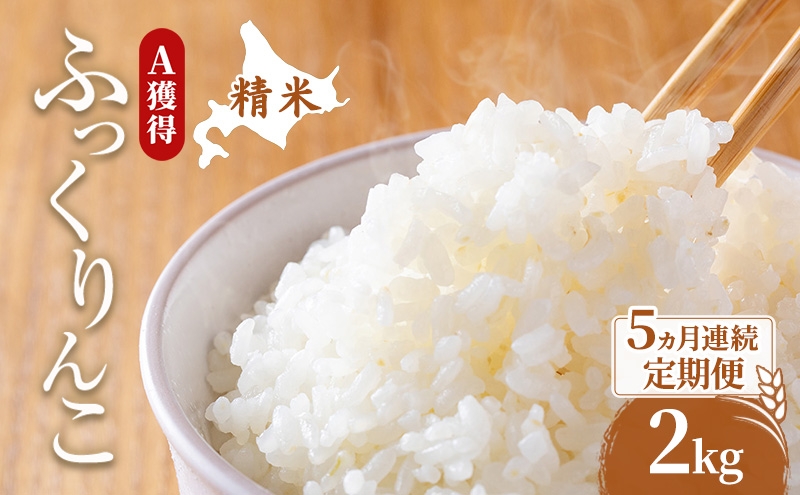 
                  米 北海道 ふっくりんこ 2kg (ホクレン米) 5ヵ月 定期便 獲得 白米 お取り寄せ ごはん 道産米 ブランド米 2キロ お米 ご飯 北海道米 送料無料 芦別市 芦別応援米 [№5342-0633]
                