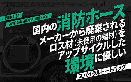 スパイラルトートバッグ ホワイト×ブラック 【UPCYCLE LAB】 [upl02] / トートバッグ かばん バッグ SDGs 消防ホース 鞄 中サイズトートバッグ シック