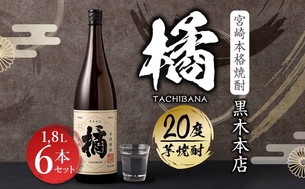 ＜宮崎本格焼酎黒木本店 たちばな(芋)20度1.8L×6本セット＞翌月末迄に順次出荷【c333_kt_x1】