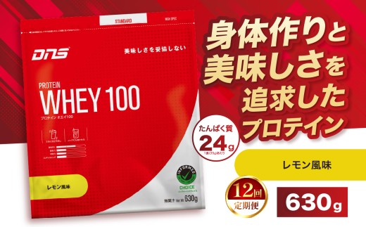 【定期便12回】DNS プロテインホエイ 100 レモン 風味 630g  |  プロテイン ホエイプロテイン れもん lemon 人気 高たんぱく ダイエット 置き換え 栃木県 送料無料