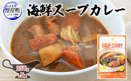 海鮮スープカレー 250g×5個 レトルトカレー