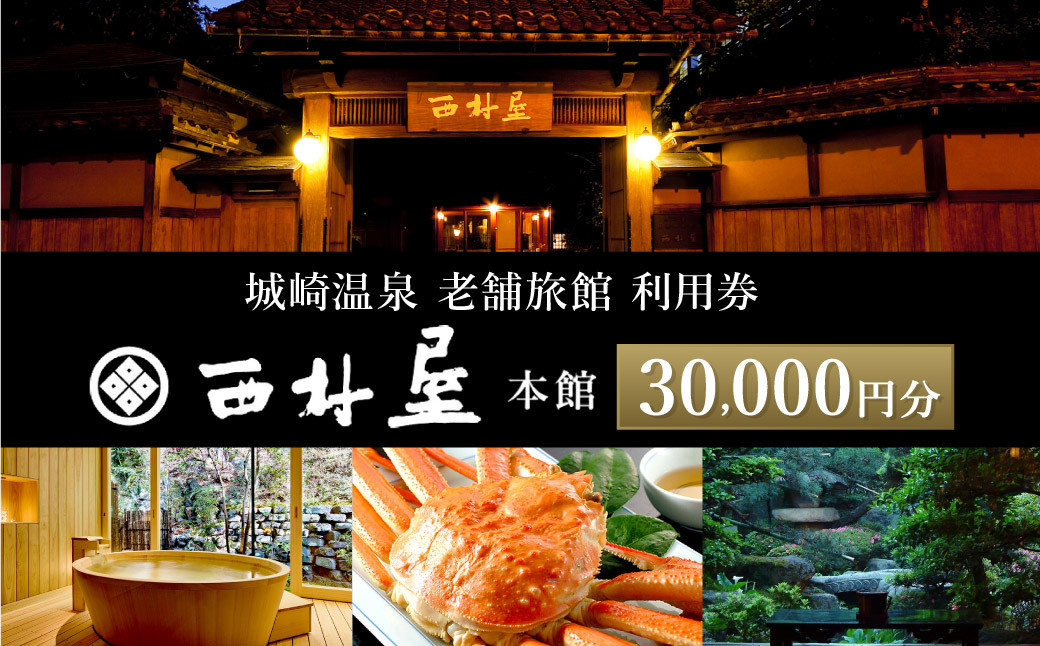 
                  西村屋本館 共通利用券 30,000円分 / 城崎温泉 宿泊利用券 旅行券 カニ 蟹 温泉 旅行 温泉旅館 トラベル クーポン チケット 温泉宿 ホテル 宿泊 国内旅行 観光 予約 お土産 宿泊券 誕生日 プレゼント 父の日 母の日 ギフト 敬老の日【有効期限なし】
                
