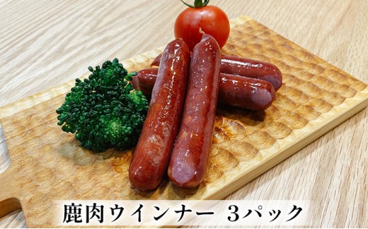 
鹿肉ウインナー　3パック（1パック4本入り）　若狭ジビエ工房　若狭産の鹿肉を使用 [№5580-0544]
