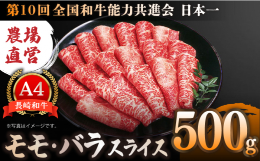 
【農場直営/A4ランク】長崎和牛モモ・バラスライス 500g すき焼き しゃぶしゃぶ もも薄切り 赤身 霜降り 日本一【焼肉音琴】 [BCT015]
