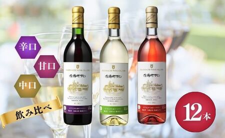 （有）朝日町ワイン 赤・白・ロゼ 各4本 計12本(720ml×12) ワイン 辛口 甘口 中口 朝日町産マスカットベーリーA・ブラッククイーン デラウエア リングフォルテ 家庭用 パーティー おもてなし