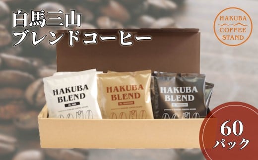 白馬三山ブレンドコーヒーボックス 60パック（15パック×4）/長野県白馬村　ティーバック　自家焙煎　オリジナルブレンド【F0450635-B】