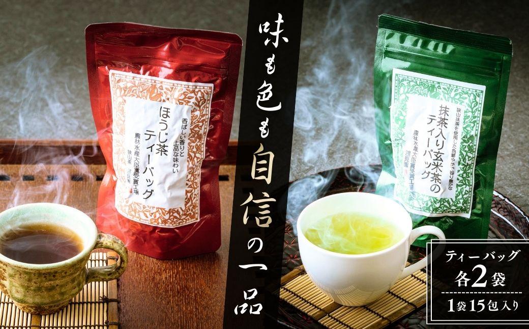 ほうじ茶 抹茶入り玄米茶 ティーバッグ 4袋セット(各2袋) | お茶 おちゃ 茶 ティーバッグ てぃーばっぐ ほうじ茶 ほうじちゃ 焙じ茶 玄米茶 げんまいちゃ 狭山茶 さやまちゃ 茶葉 国産 浅見園 埼玉県 狭山市