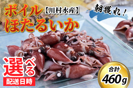 鶴瓶の家族に乾杯で放送5.13【先行予約】ボイルほたるいか【川村水産】※着日指定は備考欄へ　※25年3月中旬以降順次発送予定