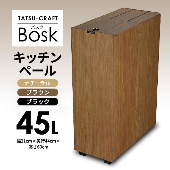 タツクラフト Bosk バスク キッチンペール 45L | ゴミ箱 ふた付き Bosk バスク キッチン ペール 45リットル キッチン 大型 ふた フタ 付き 橋本達之助工芸 TATSU-CRAFT おしゃれ 送料無料 ごみ箱 ダストボックス くず入れ 日本製