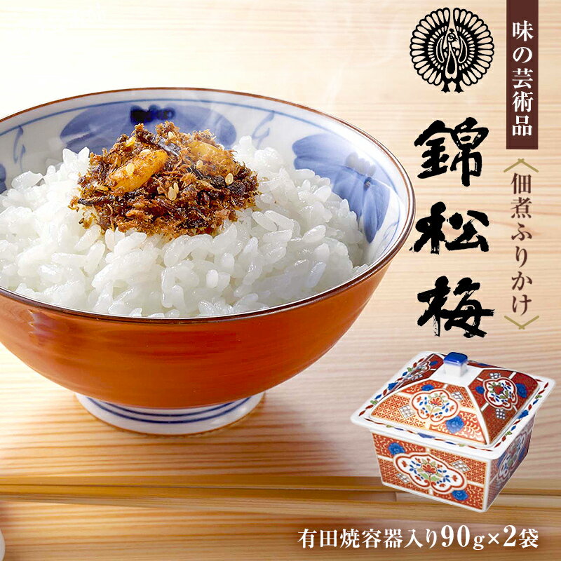 【ふるさと納税】 錦松梅 有田焼容器入90g×2袋 千葉県 南房総市 グルメ お取り寄せ 風味 調味料 山海 鰹節 白胡麻 椎茸 きくらげ 加工 ふりかけ 送料無料