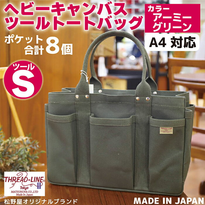 【ふるさと納税】トートバッグ キャンバスバック ツールトート キャンプ用品 デイキャンプ アウトドア用品 タウンユース 旅行用バッグ 野外 手作り 手作業 Made in Japan：日本製 ヘビーキャンバス ツール トートバッグ Sサイズ アーミーグリーン 帆布