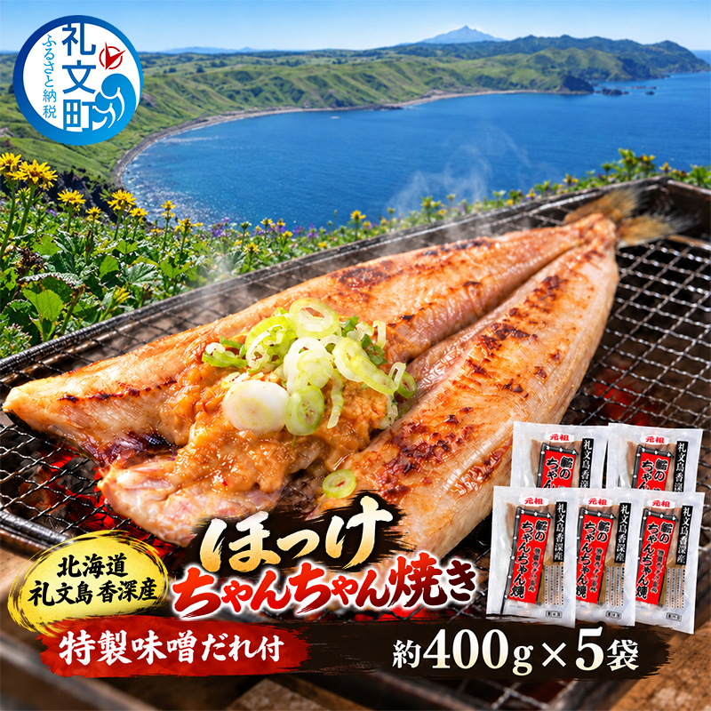 北海道 礼文島 香深産  特製味噌だれ付 ほっけちゃんちゃん焼き 1枚入×5袋(約400g/1袋) ［香深漁業協同組合］【 ほっけ ホッケ ちゃんちゃん焼き 香深産 味噌 干物 惣菜 海鮮 北海道産 おかず 】