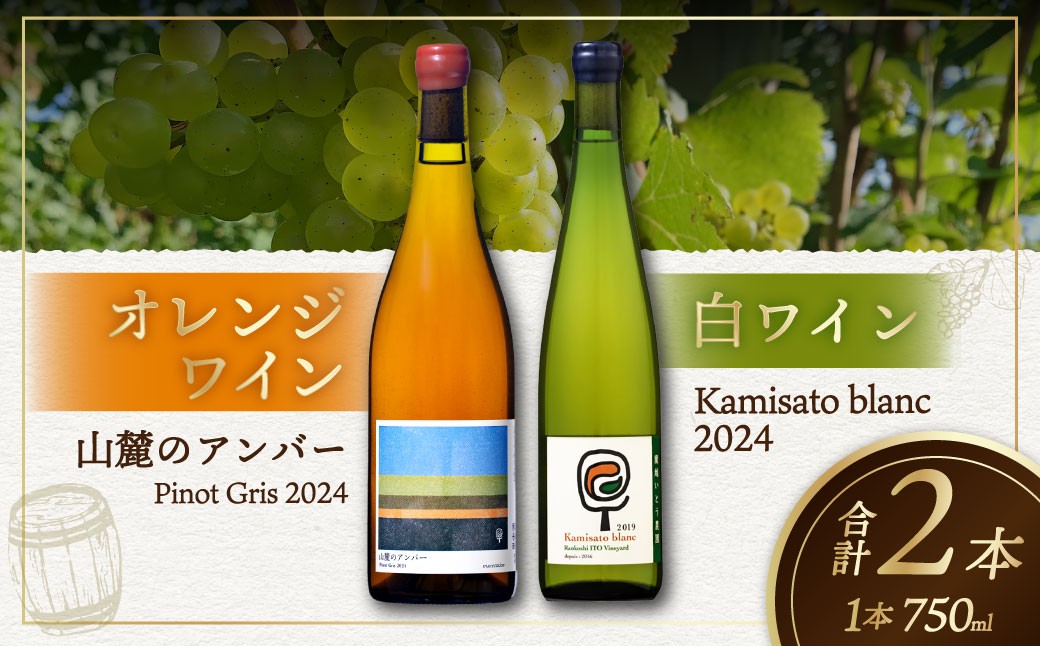 
                  白ワイン Kamisato blanc 2024 ／ オレンジワイン 山麓のアンバー Pinot Gris 2024 750ml 各1本 計2本 ワイン お酒 酒 アルコール 洋酒 ぶどう 葡萄 ブドウ 飲み比べ セット
                