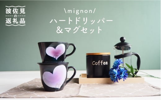 
【波佐見焼】mignon ハート ドリッパー・マグ セット 紫 食器 皿 【紫明窯・作家はな】【陶藤】 [BE32]
