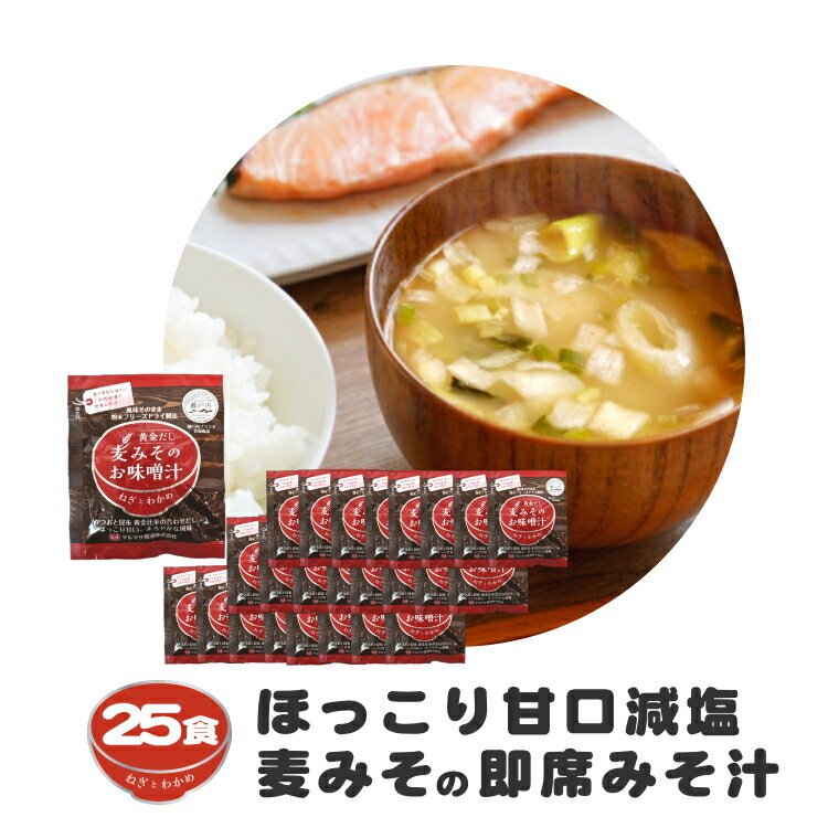 【ふるさと納税】 味噌汁 麦 みそ フリーズドライ インスタント 25食 鰹 かつお 昆布 合わせだし 甘口 まろやか ご当地 即席 みそ汁 瀬戸内 ブランド ネギ わかめ 具 地場産 黄金だし 常温 保存 マルマサ醤油 愛媛県 愛南町