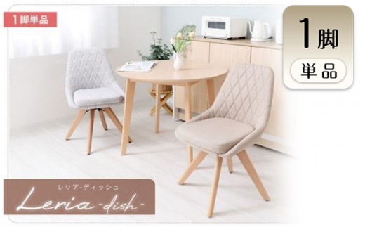 チェア ダイニングチェア Leria dish レリア ディッシュ ラテベージュ イス 椅子 インテリア 家具