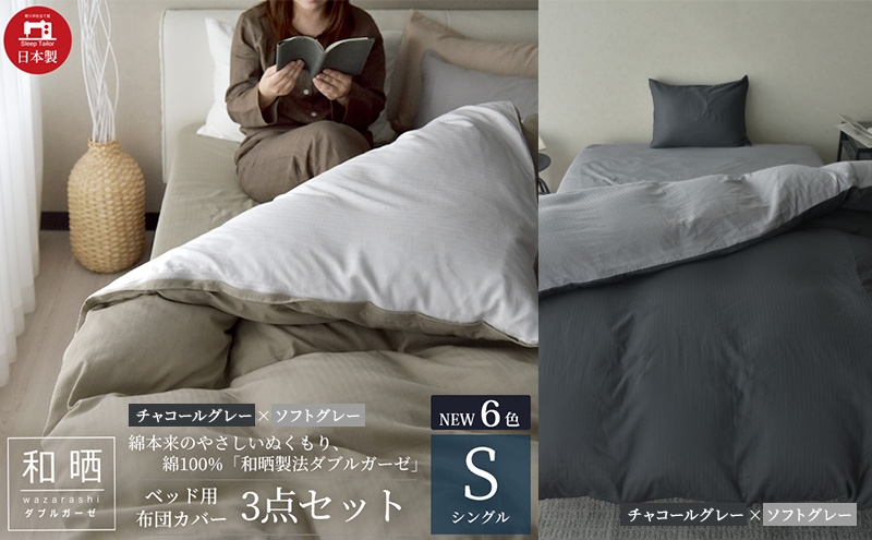 
            綿100% 和晒製法ダブルガーゼ ベッド用 布団カバー3点セット シングルサイズ チャコールグレー×ソフトグレー 静岡 浜松市 [№5360-0422]
          