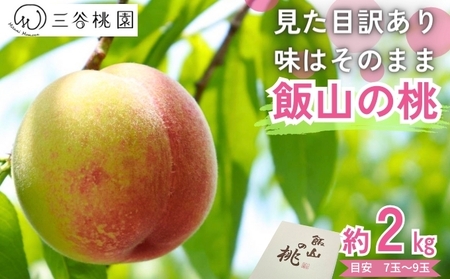 訳あり 桃 約2kg  桃桃桃桃 ﾓﾓﾓﾓﾓﾓﾓﾓ
