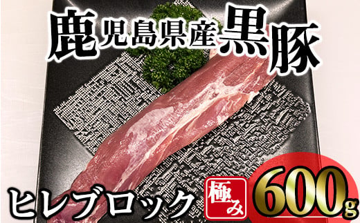 かごしま味わい黒豚 極みヒレ肉 (600g) 豚肉 冷凍 ヒレ肉【KNOT】 A617