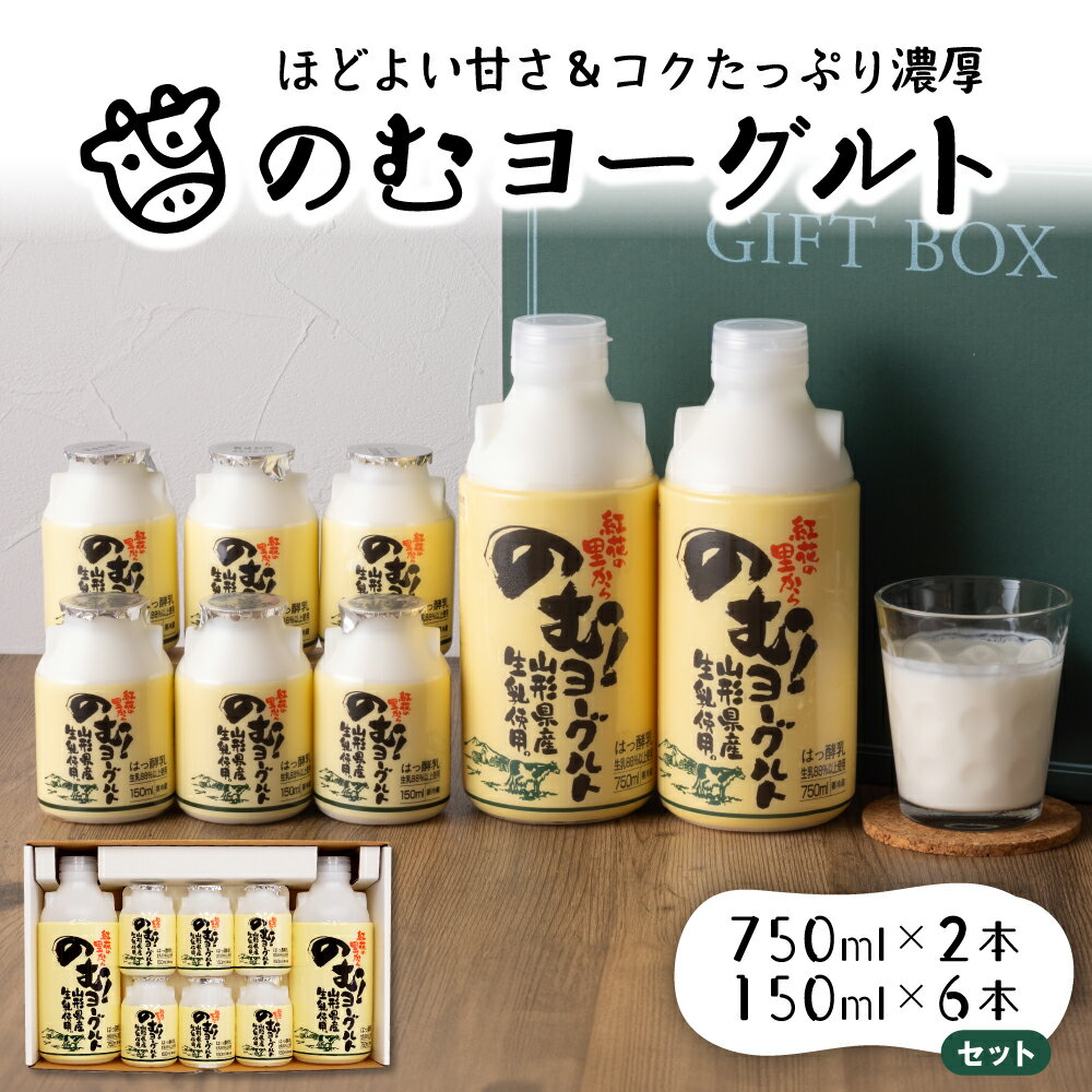 【ふるさと納税】のむヨーグルト（750ml×2本、150ml×6本）山形県 河北町 乳製品 生乳 健康 乳酸菌 ギフト プレゼント 詰め合わせ お取り寄せ 送料無料 奥羽乳業