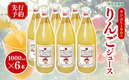 サンふじ 100％ りんごジュース 1000ml 6本 【先行予約】 ｜ 外川果樹園 リンゴ りんご 林檎 リンゴジュース りんごジュース 100％リンゴジュース 100％ジュース さんふじ サンふじ 飲料 飲み物 ジュース 長野県 松川村 信州