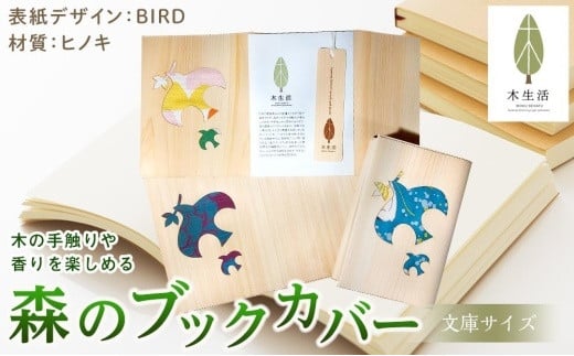 
森のブックカバー 「BIRD-ヒノキ」 文庫本サイズ
