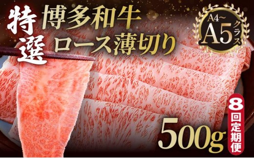 ＜定期便・全8回＞A4～A5等級！博多和牛 特選ロース 薄切り 500g【久田精肉店】