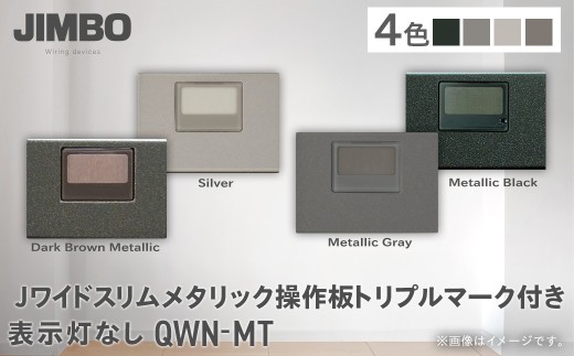 Ｊワイドスリムメタリック操作板トリプルマーク付き表示灯なし ＱＷＮ－ＭＴ（４色） W006003