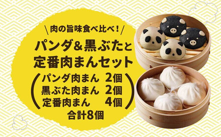 【神楽坂五〇番】キャラまん2種&肉まんセット（惣菜系セット）　計8個入