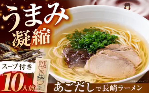 あごだしで長崎ラーメン スープ付 150g×5袋 計10人前 長崎県/カコイ食品 [42AABO002] ラーメン らーめん 飛魚 アゴ あご あご出汁ラーメン あっさり 棒ラーメン 棒 拉麺 トビウオ とびうお 魚介 魚