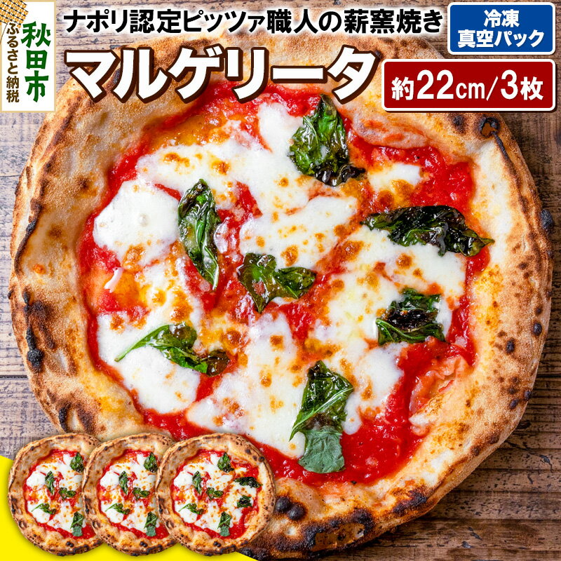【ふるさと納税】マルゲリータ3枚セット マルゲリータ（220g）×3枚