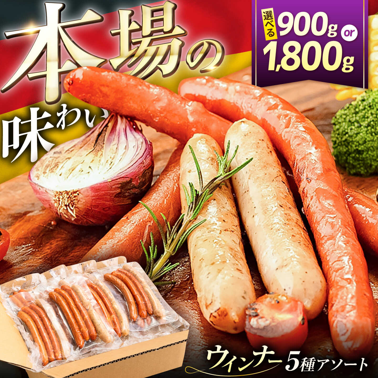 【ふるさと納税】 ウインナー アソート 5種【選べる900g or 1800g】荒挽き / スモーク / ピリ辛 / バジル / 黒こしょう《豊前市》【みやこハム】[VAN002] 肉 ソーセージ 大容量 小分け 国産 弁当 おかず 冷凍 詰め合わせ 送料無料