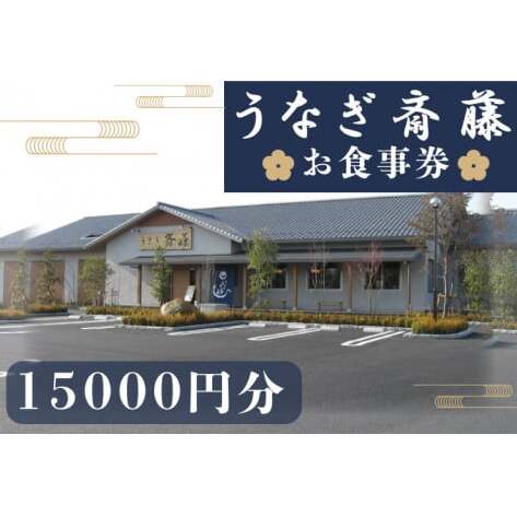うなぎ斎藤　お食事券　15,000円分【茨城県 水戸市 うなぎ 鰻 うなぎ斎藤 お食事券 食事券 15000円分】（FM-1）
