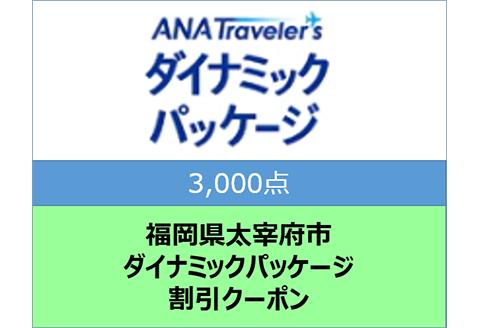福岡県太宰府市ANAトラベラーズダイナミックパッケージ割引クーポン3,000点分
