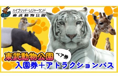 東武動物公園【入園券＋アトラクションパス（ペア）】　遊園地 動物園
