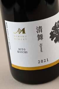 レビューキャンペーン実施中！北海道十勝芽室町 清舞【BITO KOICHI】 vin2021 北海道 十勝 芽室町 赤ワイン わいん 果実酒 酒 セット 贈り物 ギフト お祝い 記念日 お歳暮 国産 