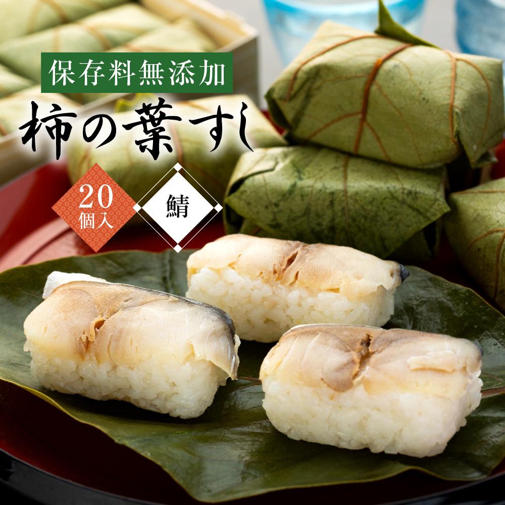 【ふるさと納税】保存料無添加【柿の葉すし】20個入り（さば）［KW3］ | 和歌山県 和歌山 九度山町 ふるさと 納税 楽天ふるさと 名産品 取り寄せ グルメ お取り寄せグルメ ご当地 ご当地グルメ 柿の葉寿司 柿の葉ずし 寿司 すし スシ さば サバ 鯖