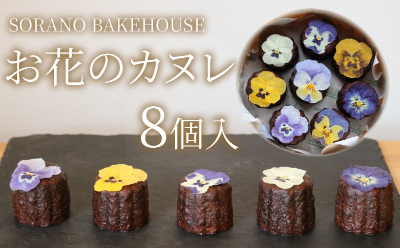 
            カヌレ お花のカヌレ かぬれ 米粉 平飼い卵 グルテンフリー 洋菓子 焼き菓子 お菓子 おかし スイーツ すいーつ おやつ 美味しい 手作り ドルチェ デザート ギフト プレゼント 誕生日 ご褒美 お取り寄せ 詰め合わせ 瞬間冷凍 人気 かわいい SORANO BAKEHOUSE 神奈川 湘南 藤沢
          