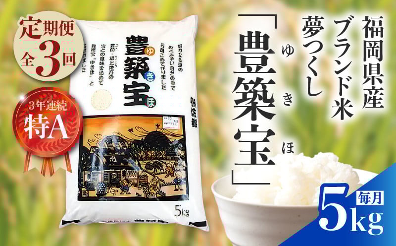 
            【定期便】福岡県産ブランド米　夢つくし「豊築宝(ゆきほ)」5kg×3回 06TCA-002
          