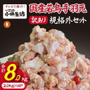 【ふるさと納税】【訳あり】手羽元 規格外 2kg×4P セット 小林養鶏 若鶏 鶏肉 唐揚げ 煮物 小分け 冷凍