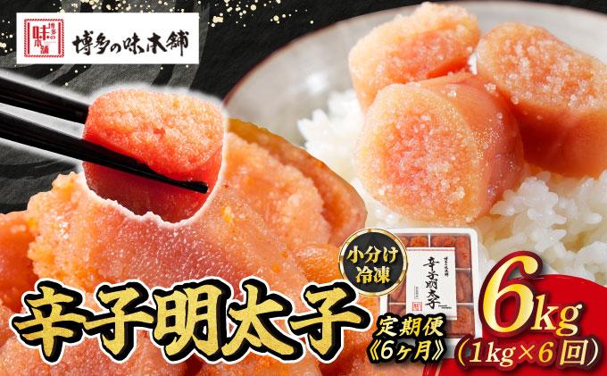 ＜定期便・全6回＞辛子明太子 切れ子 1kg（6仕切付）|明太子 めんたいこ 辛子明太子 切り子 切子 小分け 訳あり わけあり ワケあり 家庭用 冷凍 送料無料 福岡県 那珂川市