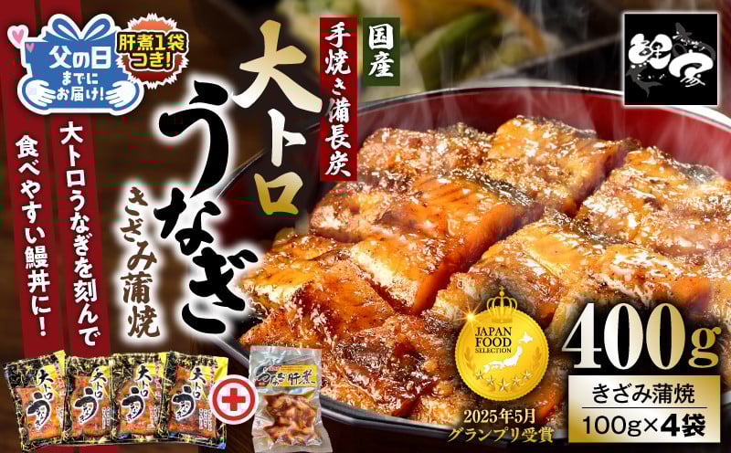 
            日頃の感謝を込めて...父の日ギフト（肝煮 70g入 1袋つき！） 鯉家特製 大トロうなぎ蒲焼（きざみ）100g×4袋＋肝煮1袋　KN040-017
          