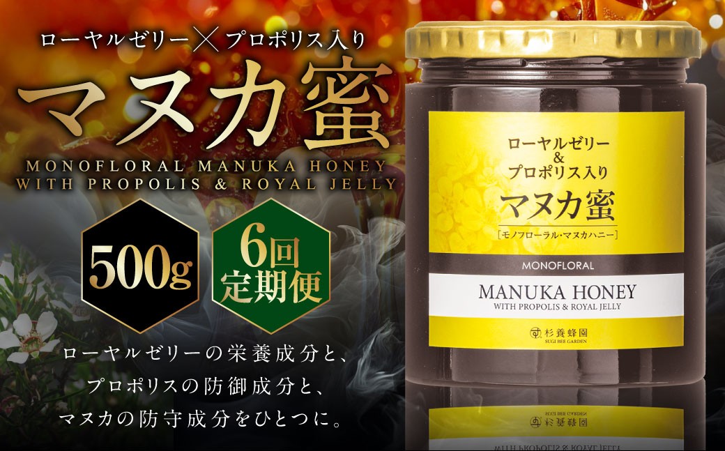 
                  【6回定期便】 ローヤルゼリー ＆ プロポリス入り マヌカ蜜 500g （合計3kg） ／ 杉養蜂園 蜂蜜 はちみつ ハチミツ アミノ酸 ビタミン デセン酸 フラボノイド ビタミン ミネラル 定期便 熊本県 熊本市
                