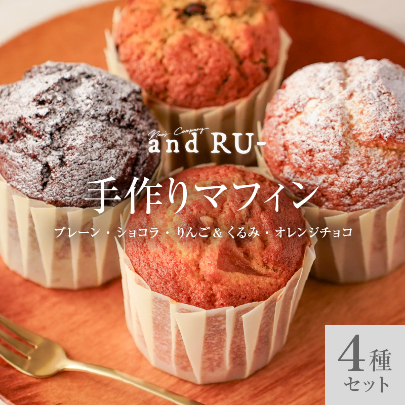 【and RU-】マフィン4個セット_マフィン セット 個数 4個 国産 小麦 卵 使用 人気 4種類 プレーン ショコラ りんご くるみ オレンジチョコ オリジナルギフトBOX and RU- 福岡県 久留米市 お取り寄せ スイーツ デザート おやつ お菓子 焼菓子 冷凍 送料無料 ギフト_Dw110