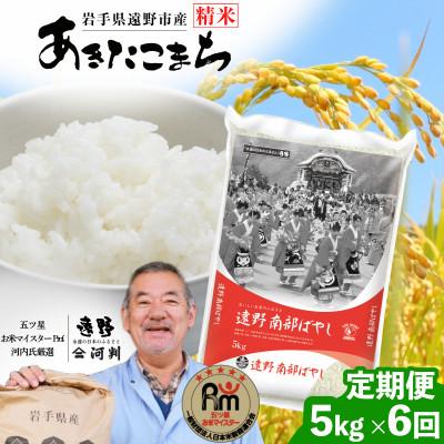 ふるさと納税 遠野市 【毎月定期便】岩手県 遠野産 あきたこまち 精米 5kg 河判全6回