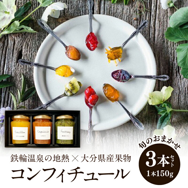 【ふるさと納税】コンフィチュール 大分県産 果物 ジャム 150g 3本 フルーツ かぼす ブルーベリー キウイ 梅 はっさく 甘夏 いちじく いちご すもも サンクイーン 鉄輪温泉 別府市 お取り寄せ お土産 ご当地 食品 ギフト プレゼント 贈答 国産 送料無料
