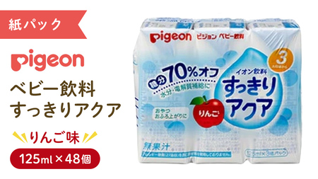 【 ピジョン 】 すっきりアクア りんご 125ml × 48個 紙パック飲料 （先行予約・2026年4月頃の発送予定）