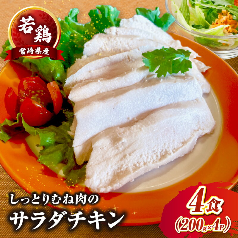 【ふるさと納税】たかお食堂の宮崎県産若鶏サラダチキン 4食（200g×4）